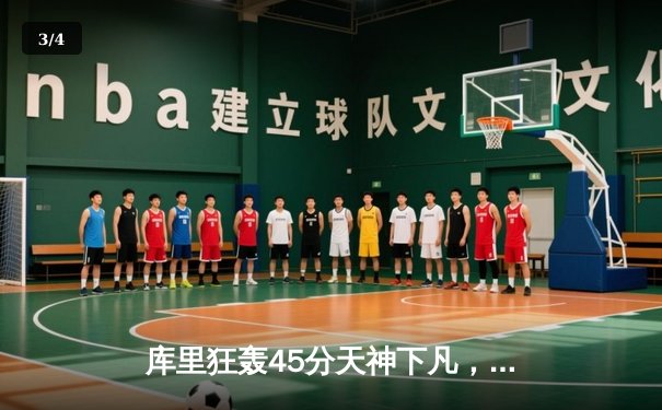 库里狂轰45分天神下凡，勇士加时险胜凯尔特人扳平总决赛 - 3