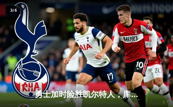 勇士加时险胜凯尔特人，库里43分创总决赛三分新纪录 - 3