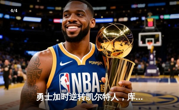 勇士加时逆转凯尔特人，库里43分创总决赛三分新纪录 - 4