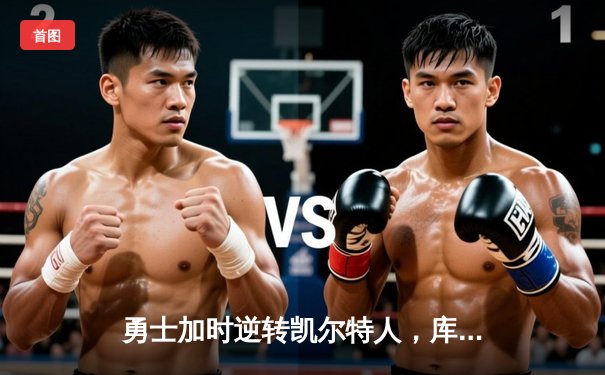 勇士加时逆转凯尔特人，库里43分创总决赛三分新纪录