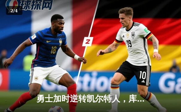 勇士加时逆转凯尔特人，库里43分创总决赛三分新纪录 - 2