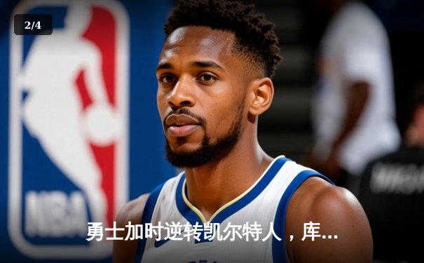 勇士加时逆转凯尔特人，库里43分创总决赛三分新纪录 - 2