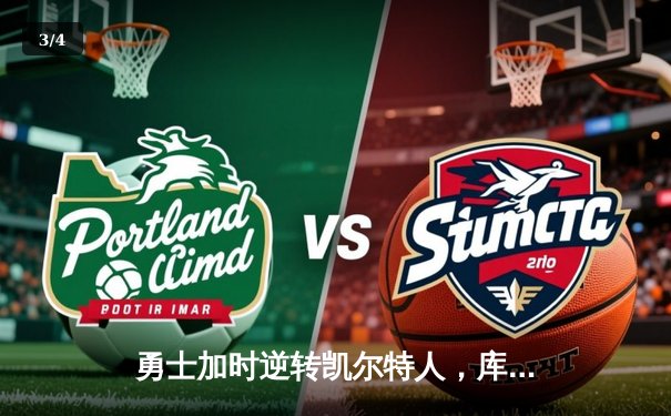 勇士加时逆转凯尔特人，库里43分创总决赛三分新纪录 - 3