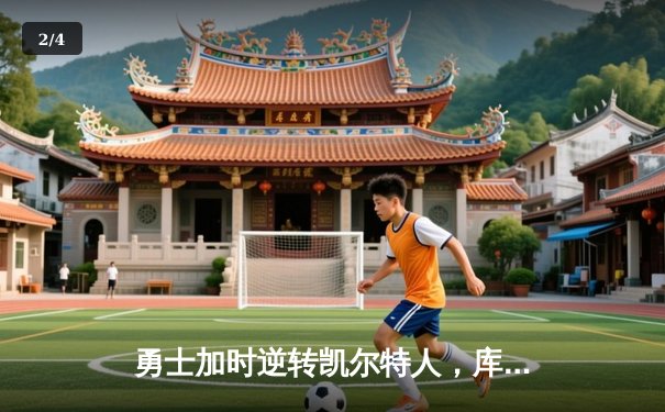 勇士加时逆转凯尔特人，库里43分创总决赛三分新纪录 - 2