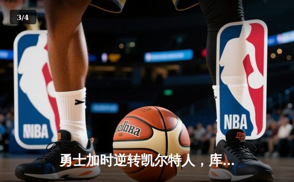 勇士加时逆转凯尔特人，库里43分创总决赛三分新纪录 - 3