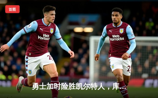 勇士加时险胜凯尔特人，库里43分创总决赛三分新纪录