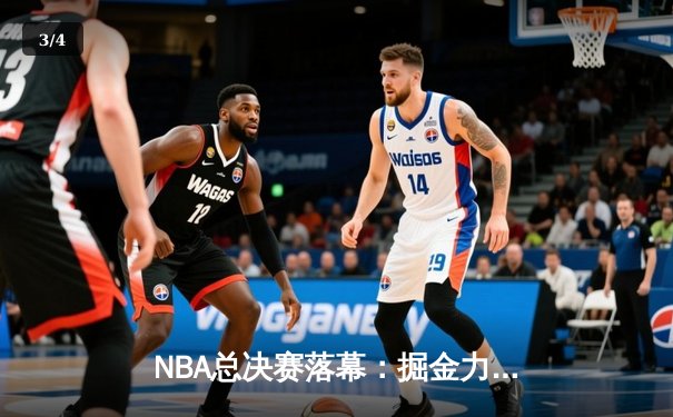 NBA总决赛落幕：掘金力克热火首夺总冠军，约基奇荣膺FMVP - 3