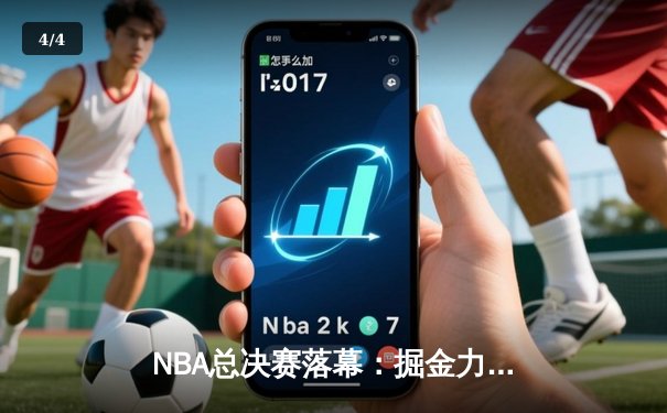 NBA总决赛落幕：掘金力克热火首夺总冠军，约基奇荣膺FMVP - 4