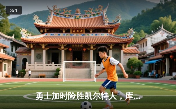 勇士加时险胜凯尔特人，库里43分创总决赛三分新纪录 - 3