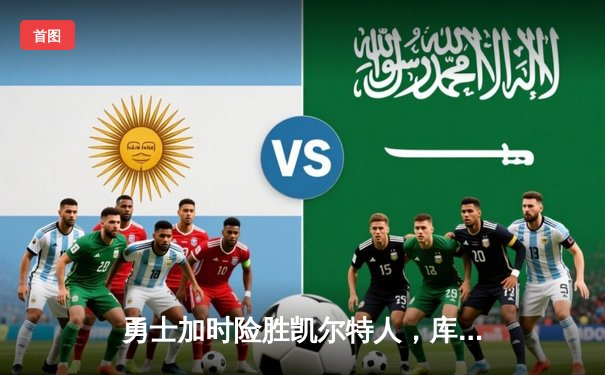 勇士加时险胜凯尔特人，库里43分创总决赛三分新纪录