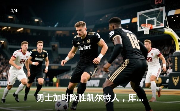 勇士加时险胜凯尔特人，库里43分创总决赛三分新纪录 - 4