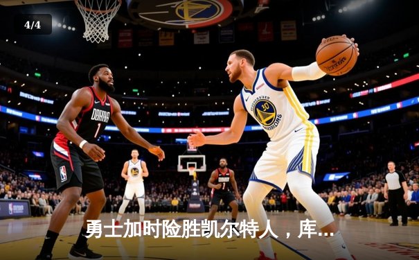勇士加时险胜凯尔特人，库里43分创总决赛三分新纪录 - 4