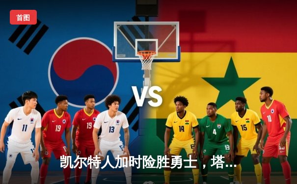 凯尔特人加时险胜勇士，塔图姆44分创赛季新高