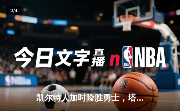 凯尔特人加时险胜勇士，塔图姆44分创赛季新高 - 2