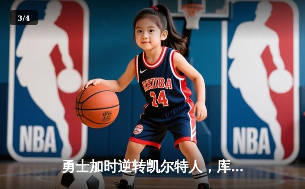 勇士加时逆转凯尔特人，库里43分创赛季新高 - 3