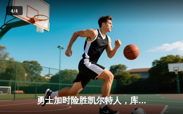 勇士加时险胜凯尔特人，库里43分创总决赛三分新纪录 - 4