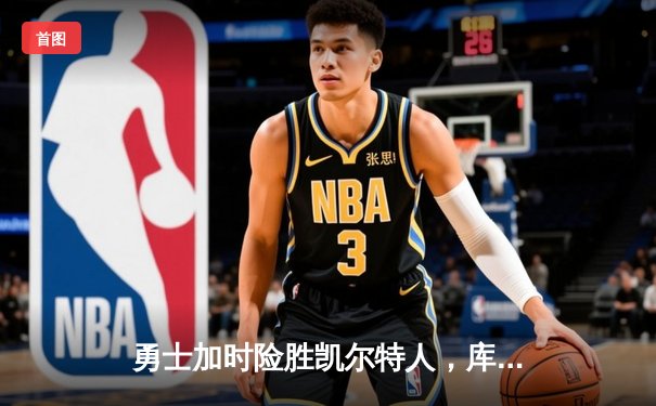 勇士加时险胜凯尔特人，库里狂砍43分率队逆转18分劣势