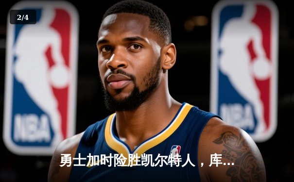 勇士加时险胜凯尔特人，库里狂砍43分率队逆转18分劣势 - 2