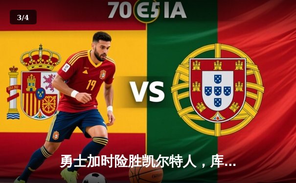 勇士加时险胜凯尔特人，库里狂砍43分率队完成20分逆转 - 3