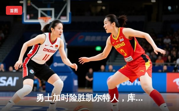 勇士加时险胜凯尔特人，库里狂砍43分率队完成20分逆转