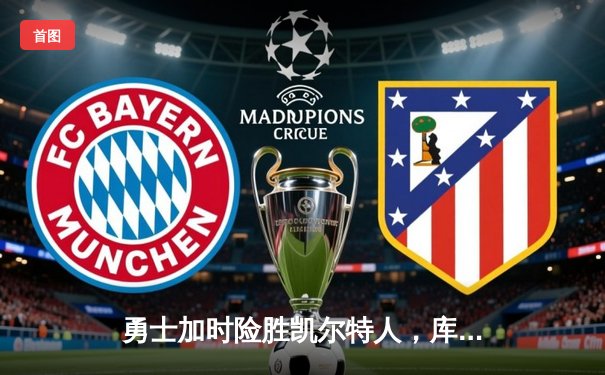 勇士加时险胜凯尔特人，库里狂砍43分率队完成20分逆转