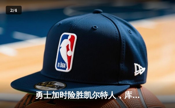 勇士加时险胜凯尔特人，库里43分创总决赛三分新纪录 - 2