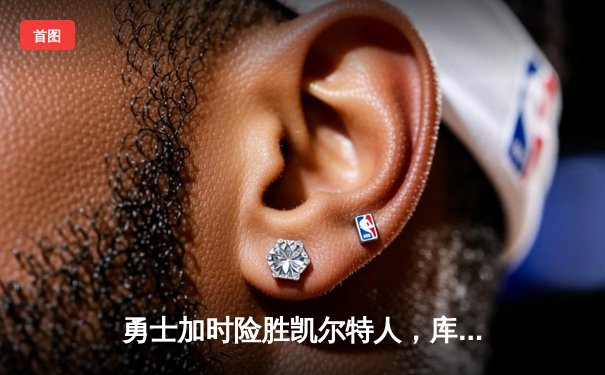 勇士加时险胜凯尔特人，库里狂砍43分率队逆转20分劣势