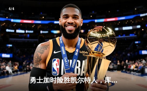 勇士加时险胜凯尔特人，库里狂砍43分率队逆转20分劣势 - 4