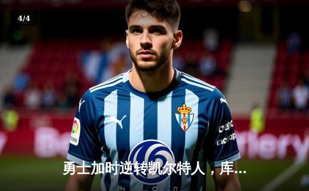 勇士加时逆转凯尔特人，库里43分创赛季新高 - 4