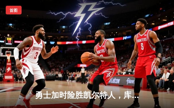 勇士加时险胜凯尔特人，库里狂砍43分创总决赛三分新纪录