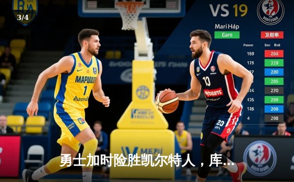 勇士加时险胜凯尔特人，库里狂砍43分创总决赛三分新纪录 - 3