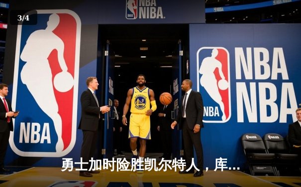 勇士加时险胜凯尔特人，库里50分创总决赛历史纪录 - 3