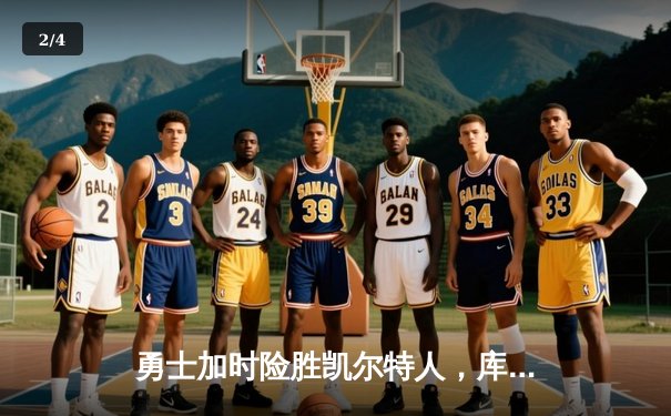 勇士加时险胜凯尔特人，库里43分创总决赛三分新纪录 - 2