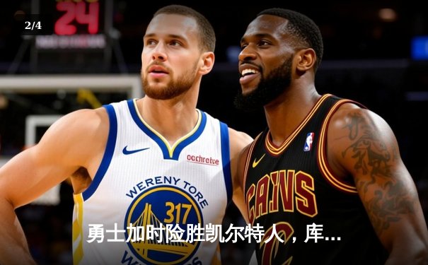 勇士加时险胜凯尔特人，库里43分创总决赛三分新纪录 - 2