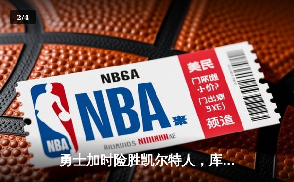 勇士加时险胜凯尔特人，库里狂砍43分率队完成20分逆转 - 2