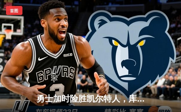 勇士加时险胜凯尔特人，库里狂砍43分刷新总决赛三分纪录