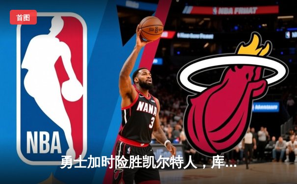 勇士加时险胜凯尔特人，库里狂砍43分刷新总决赛三分纪录