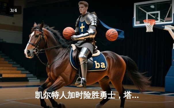 凯尔特人加时险胜勇士，塔图姆44分创赛季新高 - 3