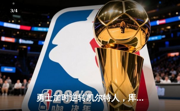 勇士加时逆转凯尔特人，库里43分创总决赛三分新纪录 - 3