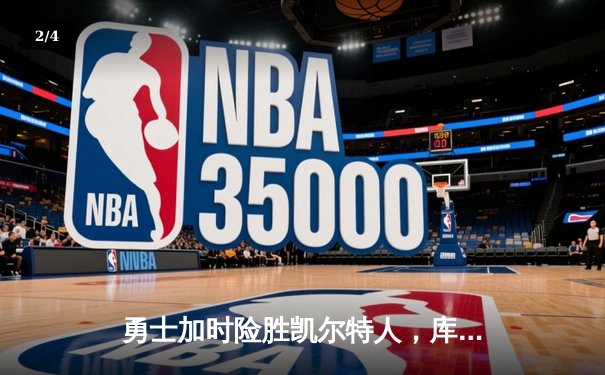 勇士加时险胜凯尔特人，库里狂砍43分创总决赛三分新纪录 - 2
