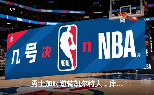 勇士加时逆转凯尔特人，库里43分创总决赛三分新纪录 - 3