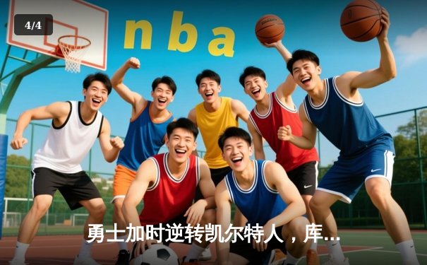 勇士加时逆转凯尔特人，库里43分创总决赛三分新纪录 - 4