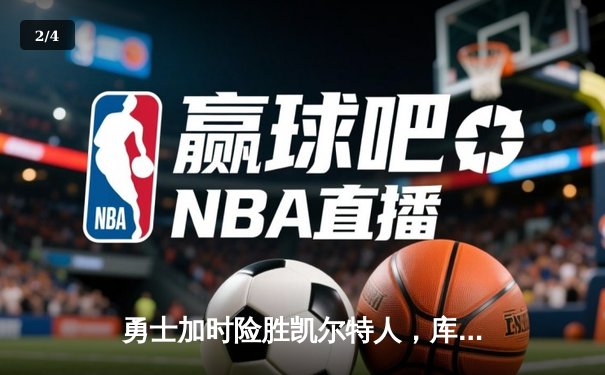 勇士加时险胜凯尔特人，库里43分创总决赛三分新纪录 - 2