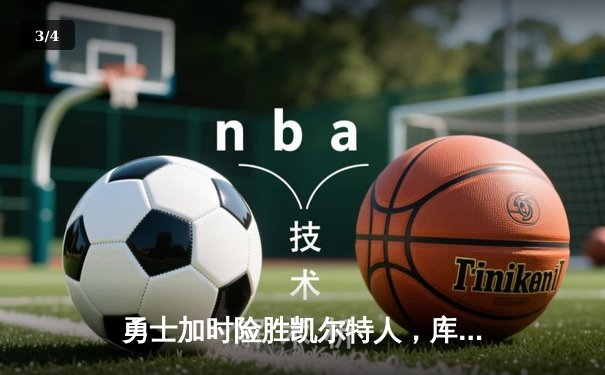勇士加时险胜凯尔特人，库里43分创总决赛三分新纪录 - 3