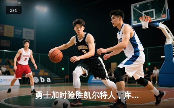 勇士加时险胜凯尔特人，库里43分创总决赛三分新纪录 - 3
