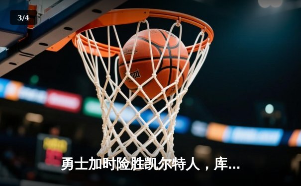勇士加时险胜凯尔特人，库里狂砍43分上演三分雨 - 3