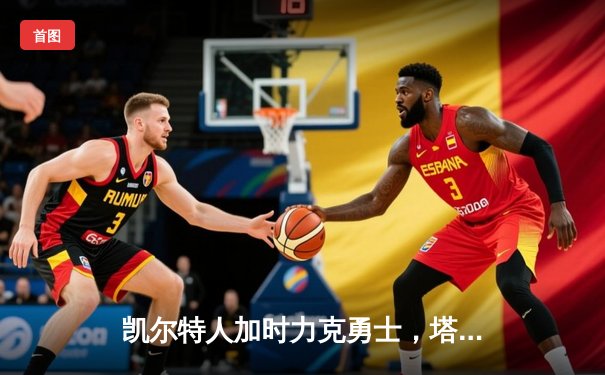 凯尔特人加时力克勇士，塔图姆44分创赛季新高