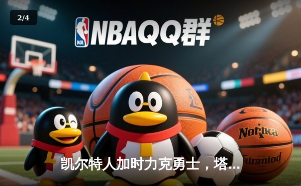 凯尔特人加时力克勇士，塔图姆44分创赛季新高 - 2