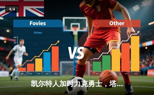 凯尔特人加时力克勇士，塔图姆44分创赛季新高 - 4
