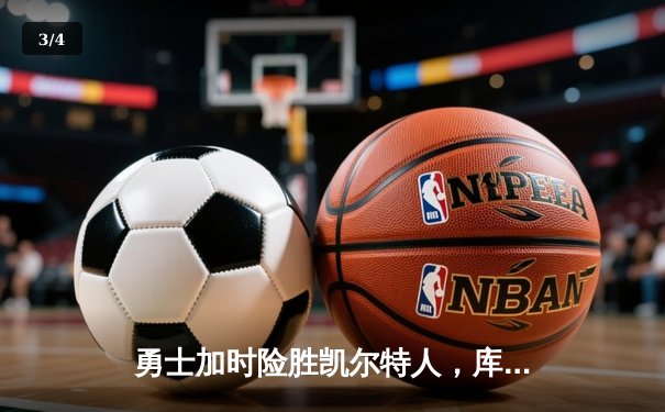勇士加时险胜凯尔特人，库里狂砍43分上演三分雨 - 3